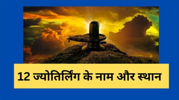 12 Jyotirlinga Names and Places in Hindi