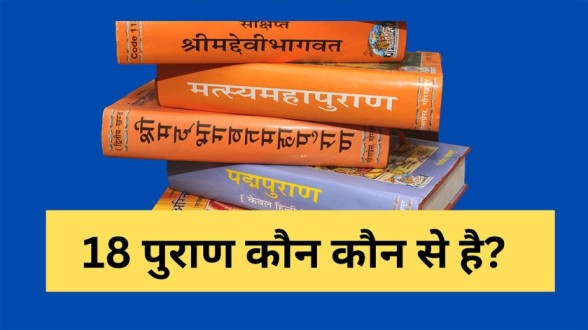 18 Puranas Names In Hindi