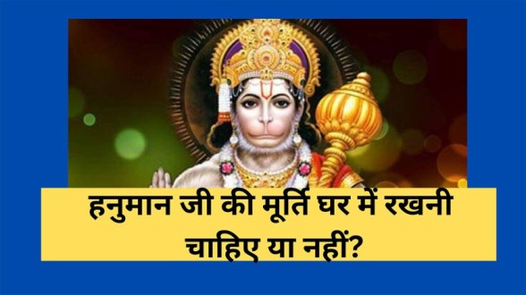 Hanuman Ji ki Murti Ghar me Rakhni Chahiye Ya Nahi